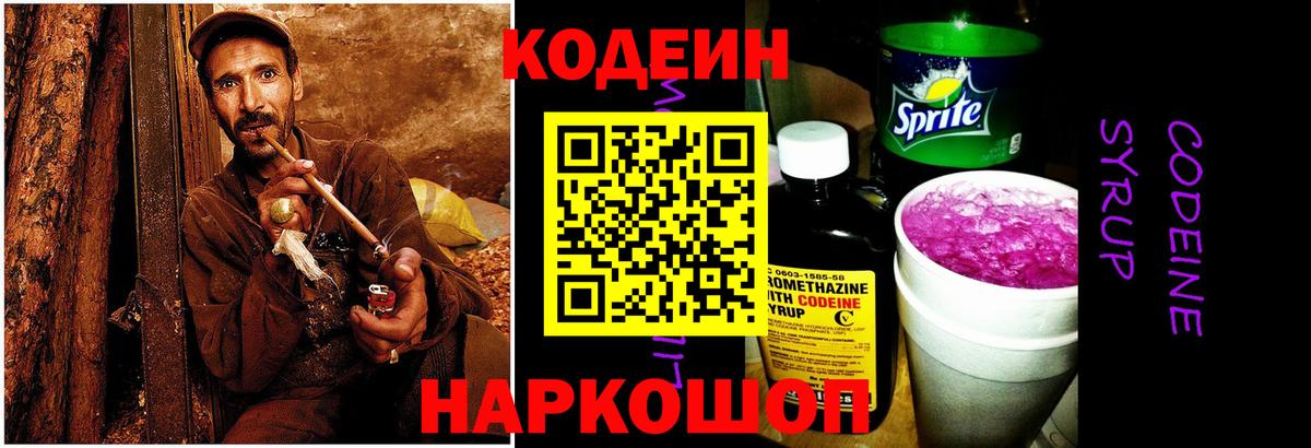 Codein напиток Lean (лин)  Вход с VPN  Алексин 