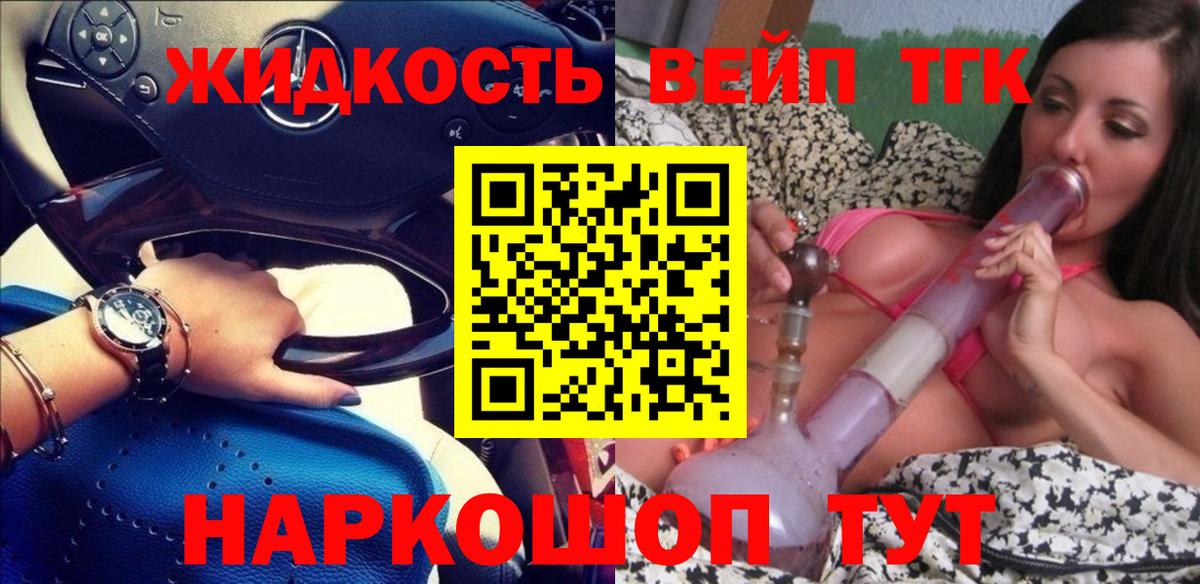 ТГК жижа  ТГК вейп  Вход с VPN  закладка  Алексин 